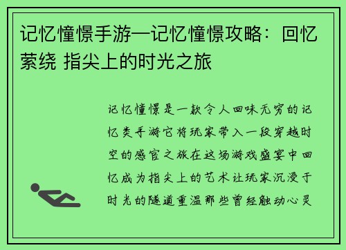 记忆憧憬手游—记忆憧憬攻略：回忆萦绕 指尖上的时光之旅