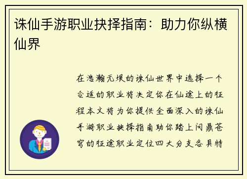诛仙手游职业抉择指南：助力你纵横仙界