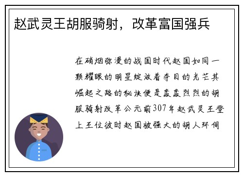 赵武灵王胡服骑射，改革富国强兵