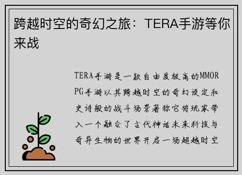 跨越时空的奇幻之旅：TERA手游等你来战