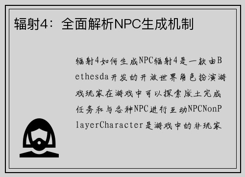 辐射4：全面解析NPC生成机制