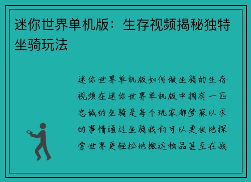 迷你世界单机版：生存视频揭秘独特坐骑玩法