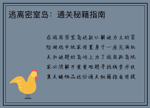 逃离密室岛：通关秘籍指南