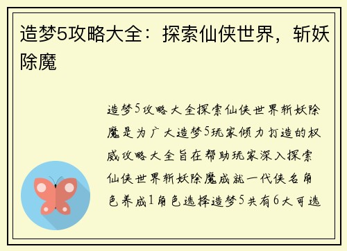 造梦5攻略大全：探索仙侠世界，斩妖除魔