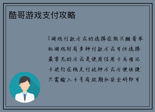 酷哥游戏支付攻略