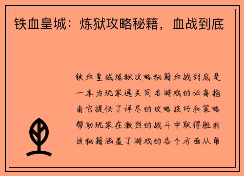 铁血皇城：炼狱攻略秘籍，血战到底