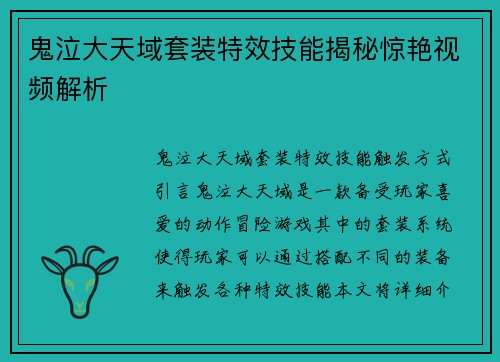 鬼泣大天域套装特效技能揭秘惊艳视频解析