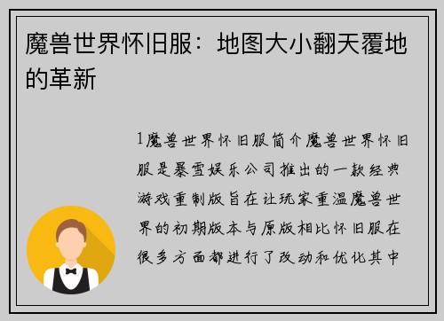 魔兽世界怀旧服：地图大小翻天覆地的革新