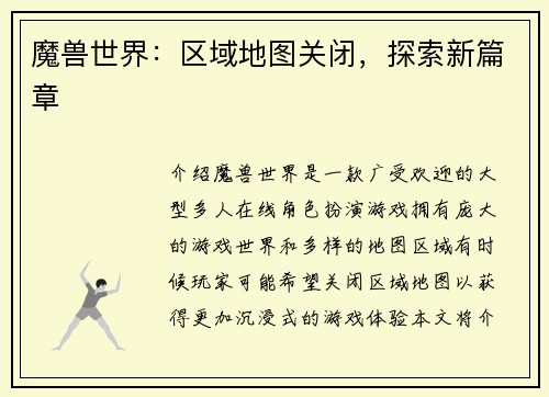 魔兽世界：区域地图关闭，探索新篇章