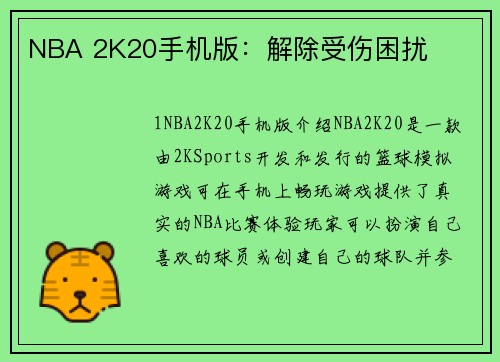 NBA 2K20手机版：解除受伤困扰