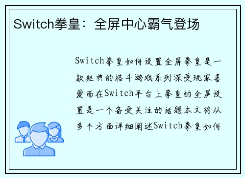 Switch拳皇：全屏中心霸气登场