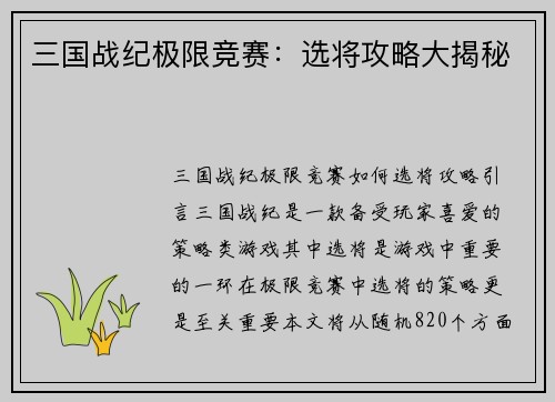 三国战纪极限竞赛：选将攻略大揭秘