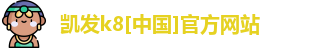 凯发k8